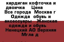 кардиган кофточка и двоичка  › Цена ­ 400 - Все города, Москва г. Одежда, обувь и аксессуары » Женская одежда и обувь   . Ненецкий АО,Верхняя Мгла д.